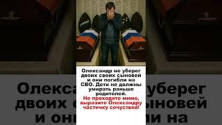 Олександр не уберег двоих своих сыновей и они погибли на СВО.