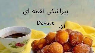 پیراشکی لقمه ای/ دونات فوری/ پیراشکی فوری / دونات لقمه ای / Donut