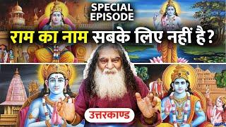 SPECIAL EP. 584- जो भगवान में दोष देखते हों, क्या उनको भगवान की बाते समझनी चाहिए?Ramcharitmanas