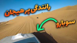 Dune Bashing in Maranjab Desert , Iran Kashan Aran va Bidgol  ( Subaru VQ35 Engine )