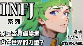 INFJ 系列 - 你是否掌握內在世界的力量？淺談 INFJ 首 4 核心功能 #mbti16型人格 #INFJ #mbti #infj個人成長