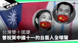 馬英九缺席雙十國慶活動　指賴清德的新兩國論違憲｜粵語新聞報道（10-10-2024）