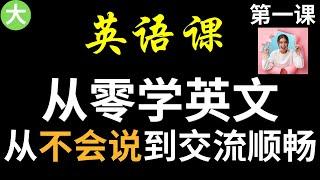 [零基礎學英語01] 讓你受用一生的30分鐘課程 | 從不會說英文到交流順暢 |學英文初級 第一課