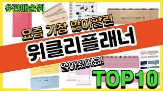 위클리플래너 추천 판매순위 Top10 || 가격 평점 후기 비교