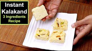 सिर्फ १० मिनट में कलाकंद बनाने का सबसे आसान तरीका | Kalakand Recipe | Instant Sweets Recipe | Kabita