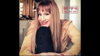 אנא השאר - מיקי קם