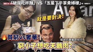 貧窮vs奢華！Andy老師「破房吃杯麵」VS 家寧「五星下午茶貴婦樣」 網暴怒：良心在哪？#joe是要對決 #眾量級crowd #Andy