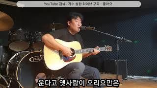 비내리는 고모령 + 애수의 소야곡 - [가수 성환 커버]