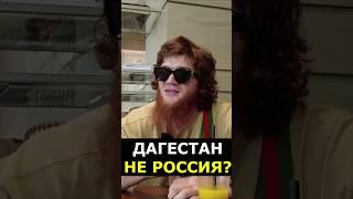 ЕСЛИ БЫ НЕ РОССИЯ, ГРУЗИЯ БЫЛА БЫ ЧАСТЬЮ ДАГЕСТАНА / Шара Буллет отвечает Мерабу #shorts