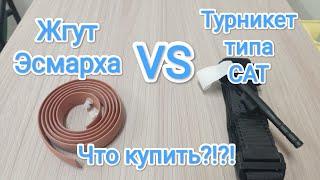 Жгут Эсмарха или Турникет? Что выбрать???