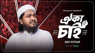 ঐক্য চাই।। Abu Sufian By Kalarab Shilpigosthi 2020