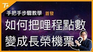 新手必看️超基礎實戰教學～一步步把哩程點數變成真的機票【手把手步驟教學EP01】