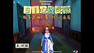 【第五人格IdentityV大神观战】亚服S1心理学家Psychologist：联手巅峰古董商，拿捏S1记录员