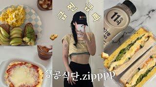 VLOG 4일만에 급찐급빠 성공비결 식단모음.zip / 유산소•운동 루틴 / 구독자이벤트 / 다이어트가 가장 쉬웠수수수퍼노바..