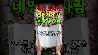 지금 곁에 있다면 멀어져야 할 사람의 4가지 신호 | 인생의지혜 | 삶의지혜 | 인생조언 | 명언 | 철학 | 노년의삶 | 인생명언 | 현실조언 | 위로 | 중년 | 노년