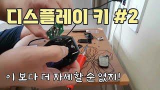 알리 디스플레이 스마트키 DIY, 짭 BMW 디지털 키 / How to install Ali's Display Smart Key, Fake BMW Smart Key [자감랩]