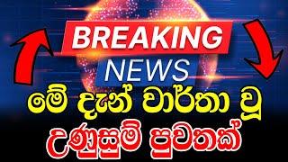 ADA DERANA NEWS   | hiru tv news today 11 55 am live |   live at 8 swarnavahini news today | REAKIN