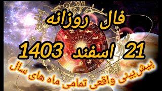 فال روزانه 21 اسفند ماه 1403 ، 11 مارس 2025