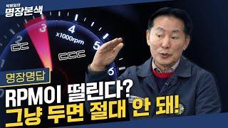 RPM 불안정 | 방치하면 큰 고장 부르는 RPM 떨림 현상! 원인과 대처법까지 한번에 정리‍️