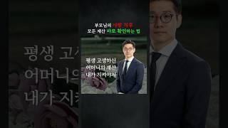 부모님 사망 직후 모든 재산 바로 확인하는 방법 #민사 #변호사