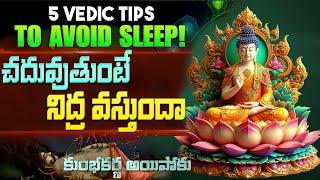 చదువుతుంటే నిద్ర వస్తుందా|Best Study Motivational Video In Telugu