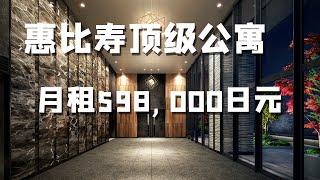 月租60万円！全东京女孩都想住的 惠比寿顶级公寓