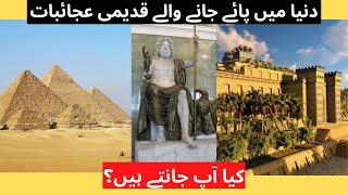 Top 3 Wonders in our World   |Faisaltv