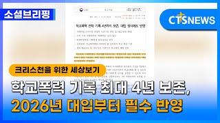 [소셜브리핑 - 크리스천을 위한 세상 보기] 정책ㅣ학교폭력 기록 최대 4년 보존, 2026년 대입부터 필수 반영 (이한승) l CTS뉴스