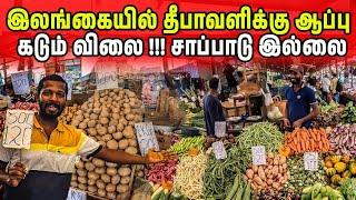 இலங்கையில் தீபாவளிக்கு வந்த ஆப்பு | Colombo Vegetable Price | Jaffna Suthan