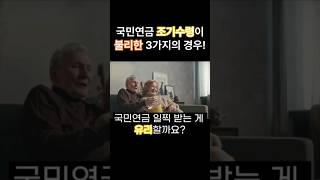 국민연금 조기수령이 불리한 3가지 경우!