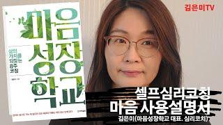 지금 힘든가요? 마음을 배울 시간입니다|마음성장학교 김은미 대표 QnA