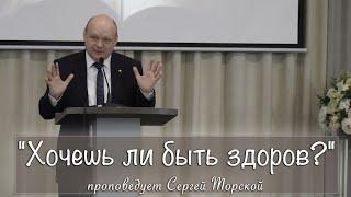 "Хочешь ли быть здоров?" проповедует Сергей Торской