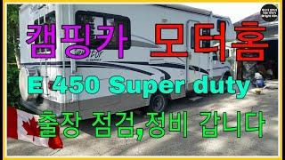 캠핑카  모터 홈 ,  Ford  E450 슈퍼 듀티  출장점검 정비