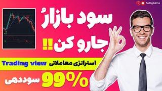 استراتژی معاملاتی ارز دیجیتال با 99درصد سود | استراتژی معاملاتی در فارکس