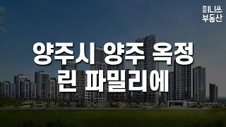 양주시 양주 옥정 린 파밀리에 평면도 분석