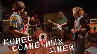 Конец солнечных дней: Цех live x mmmesss