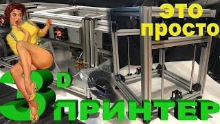 3D принтер своими руками, DIY 3D PRINTER сборка рамы