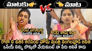 Vangalapudi Anitha Strong Counter To RK Roja | YS Jagan VS Chandrababu | YCP VS TDP | Friday Culture