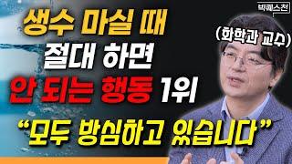 "습관이라면 당장 멈추세요" 내 몸을 위험한 물질로부터 지켜내는 구체적인 방법 | 이광렬 고려대학교 화학과 교수 빅퀘스천 1부 #물 #건강 #화학
