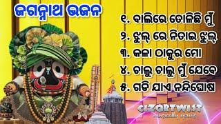 Jagannath Bhajan collection @cizortwist all time hit odia Bhajan। ଓଡ଼ିଆ ଭଜନ।ଜଗନ୍ନାଥ ଭଜନ।all time hit