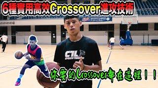 六種高效實用Crossover進攻腳步｜換手變向過人｜籃球技術｜籃球訓練｜你要的Crossover都在這！！