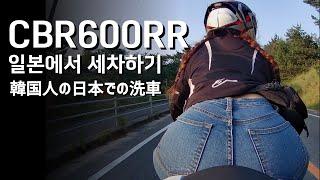 김우유의 일본에서 CBR600RR 세차하기 l 일본일상 브이로그 l MotoVlog