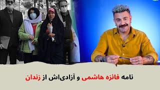 با شاهین نجفی- نامه فائزه هاشمی و آزادی‌اش از زندان