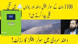 Solar panel Results in fog and Clouds | Solar panels output in cloudy weather #solarpanels