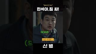 야 민석이 짐 싸줘라 #신병