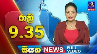  LIVE | Siyatha News | 09.35 PM | 01 - 11 - 2024