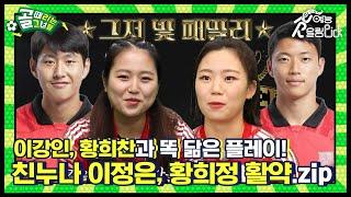 탈압박, 개인기, 크로스, 돌파까지 이강인, 황희찬과 똑 닮은 친누나들! 이정은, 황희정 활약 모음집