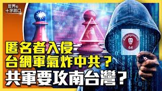 神秘駭客「匿名者」痛擊中共，真是台灣網絡部隊？共軍極機密兩棲軍演，鎖定進攻南台灣？四個跡象，中共不放棄2025年犯台？（2024.9.24）｜世界的十字路口