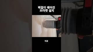 벽걸이 에어컨 브라켓 설치 #에어컨설치