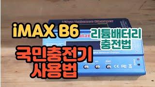 국민충전기(imax b6) 간편한 사용설명 리튬계열 배터리 충전법 상세설명